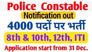 MP police constable vacancy 2020 notification out | MP police recruitment full notification |