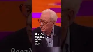 Майкл Кейн. Правда жизни. 