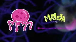 МУККА - Медуза
