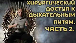 Коникотомия и коникопункция. Часть 2. 