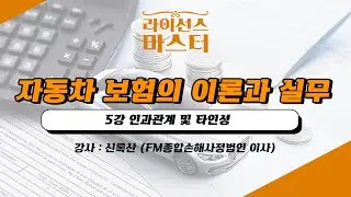 자동차 보험의 이론과 실무 | 5강 인과관계 및 타인성