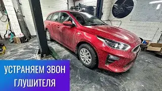 ЗВОН ГЛУШИТЕЛЯ KIA CEED 3 - РЕШЕНИЕ