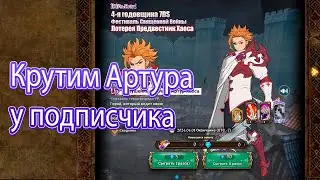 Открутили Артура подписчику | The Seven Deadly Sins: Grand Cross