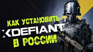 как установить Xdefiant в России.Гайд по установке игры! 