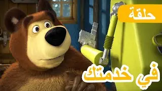 ماشا والدب 🐻👱‍♀️ في خدمتك 🤖🛎 (الحلقة 60) 💥 NEW EPISODE