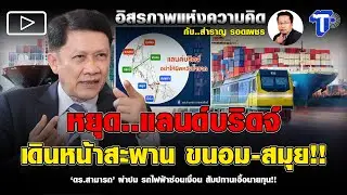 หยุด..แลนด์บริดจ์ เดินหน้าสะพาน ขนอม-สมุย!!