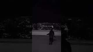 Я болен тобой 