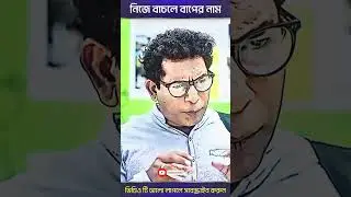 নিজে বাচলে বাপের নাম 🤣 mosharraf karim Bangla New Natok #shorts #viral #viralshorts