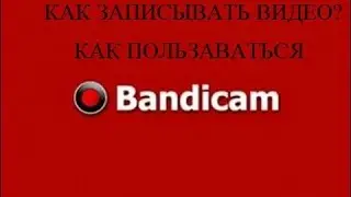 Как пользоваться Bandicam\Как записать игровое видео без лагов