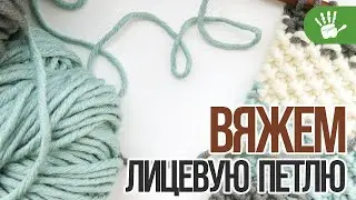 Лицевая петля для левшей. Вязание спицами для начинающих.