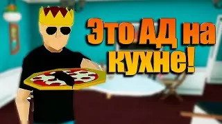 РЕСТОРАН, ГОТОВКА и КРЫСЫ. Бесплатная игра One-armed cook. КООП.