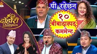 DOHORI CHAMPIOM 2020 | यी रहेछन दोहोरि च्यम्पिएनका जजहरुले बोलेका गल्तिहरु |  CONTROVERSORY DOHORI