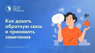 Как давать обратную связь и принимать замечания