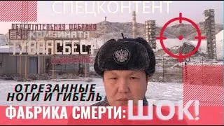 Фабрика смерти: шок! Отрезанные ноги и гибель в Ак-Довураке. Кто виноват и что делать? Спец контент.