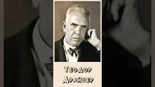 Теодор Драйзер/ Факты о жизни📄 #книги #литература#автор
