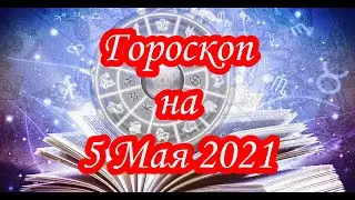 Гороскоп на 5 Мая 2021