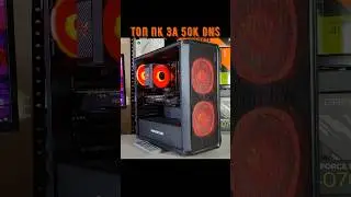 ТОП ПК за 50К(DNS) / Ответы 