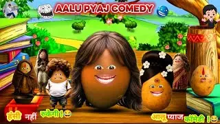 AALU PYAJ KICOMEDY | COMEDY VIDEO'S |🤣 HINDI COMEDY | PART 15