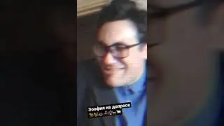 Зоофил на допросе 