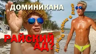 Честный отзыв о Доминикане или Адский отдых в раю 2021