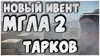 Тарков - Мгла вайпа 2 туман везде на картах | Escape From Tarkov