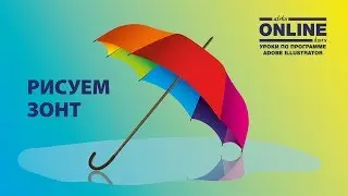☔Рисуем Зонт в программе Adobe Illustrator! 😘 Уроки по Иллюстратору на Aleks Online Kurs