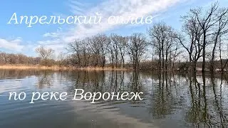 Апрельский сплав по реке Воронеж