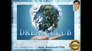 DreamClub ваша уникальная возможность!