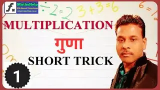 MULTIPLICATION | गुणा | SHORT TRICK | PART_1