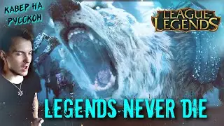 КАВЕР НА РУССКОМ - Legends Never Die/ ЛИГА ЛЕГЕНД soundtrack(rock cover / russian version)