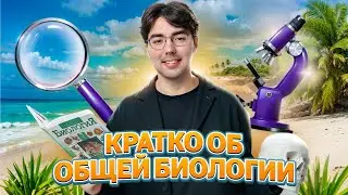 Общая биология простыми словами | Летняя биология в Умскул
