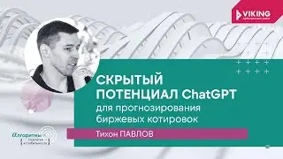 Тихон Павлов  - Скрытый потенциал ChatGPT для прогнозирования биржевых котировок
