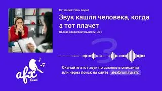 Звук: Звук кашля человека, когда тот плачет