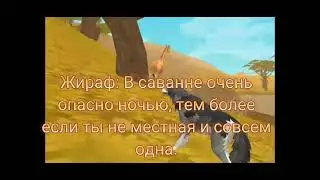 ✨ Бегущая за Солнцем ✨ 🌿 Мини фильм Вайлд Крафт 🌿 {2/?}
