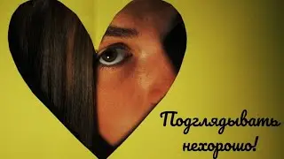 Подглядывать нехорошо! Слушать аудиоспектакль Взахлёб. Озвученная история.