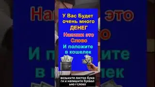 у Вас будет очень много денег | Напишите это слово на бумажке и положите в кошелек