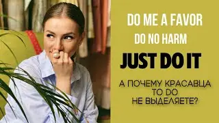 TO DO в английском может и одолжение сделать и погладить