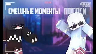 ПРОСТО СМЕШНЫЕ МОМЕНТЫ С ЗНАКОМЫМИ.