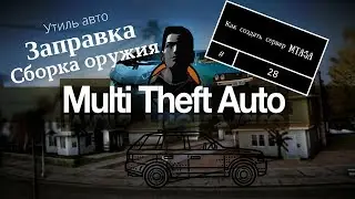 Как создать сервер MTA:SA #28 [Утиль авто, заправка, сборка оружия]