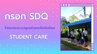 การใช้งานโปรแกรม Studentcare กรอก SDQ ของนักเรียน