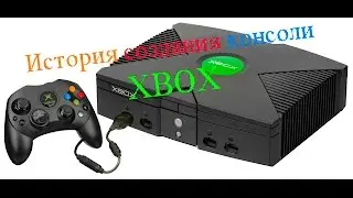 История создания консоли Xbox