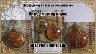 Декупаж мастер класс "Янтарная карусель"  проморолик Школа декора Натальи Большаковой