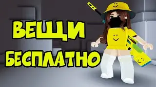 ПОЛУЧИ 2 БЕСПЛАТНЫЕ ВЕЩИ в ROBLOX от ВИКУЛЕНКА - КАК ПОЛУЧИТЬ КРУТОЙ СКИН БЕСПЛАТНО