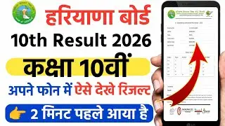 haryana board 10th class ka result kaise check karen। Hbse 10th Result 2026 Out। ऐसे देखे रिजल्ट