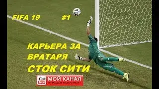FIFA 19/Карьера за вратаря СТОК СИТИ #1/