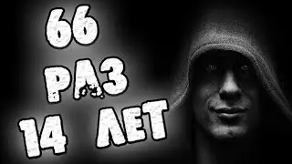 СТРАШНЫЕ ИСТОРИИ - 66 ЧЕТЫРНАДЦАТИЛЕТИЯ - СТРАШИЛКИ НА НОЧЬ