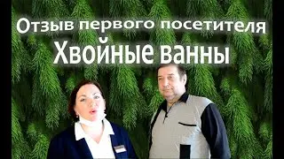Хвойные ванны в отеле "Матисов Домик" - отзыв первого гостя.