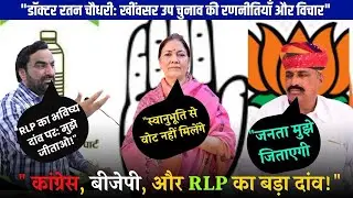 हनुमान बेनीवाल ओर डांगा दोनों एक बोलत के है अब सहानुभूति से वोट नहीं मिले नेताजी डॉ रतन चौधरी
