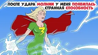 После удара молнии у меня появилась странная способность