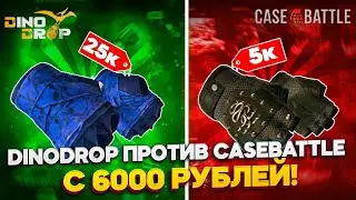 ВЫНЕС 20 000 РУБЛЕЙ С КЕЙС БАТЛ | БИТВА САЙТОВ КЕЙС БАТЛ ПРОТИВ ДИНОДРОП!